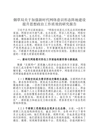 烟草局关于加强新时代网络意识形态阵地建设提升思想政治工作质效的研究报告