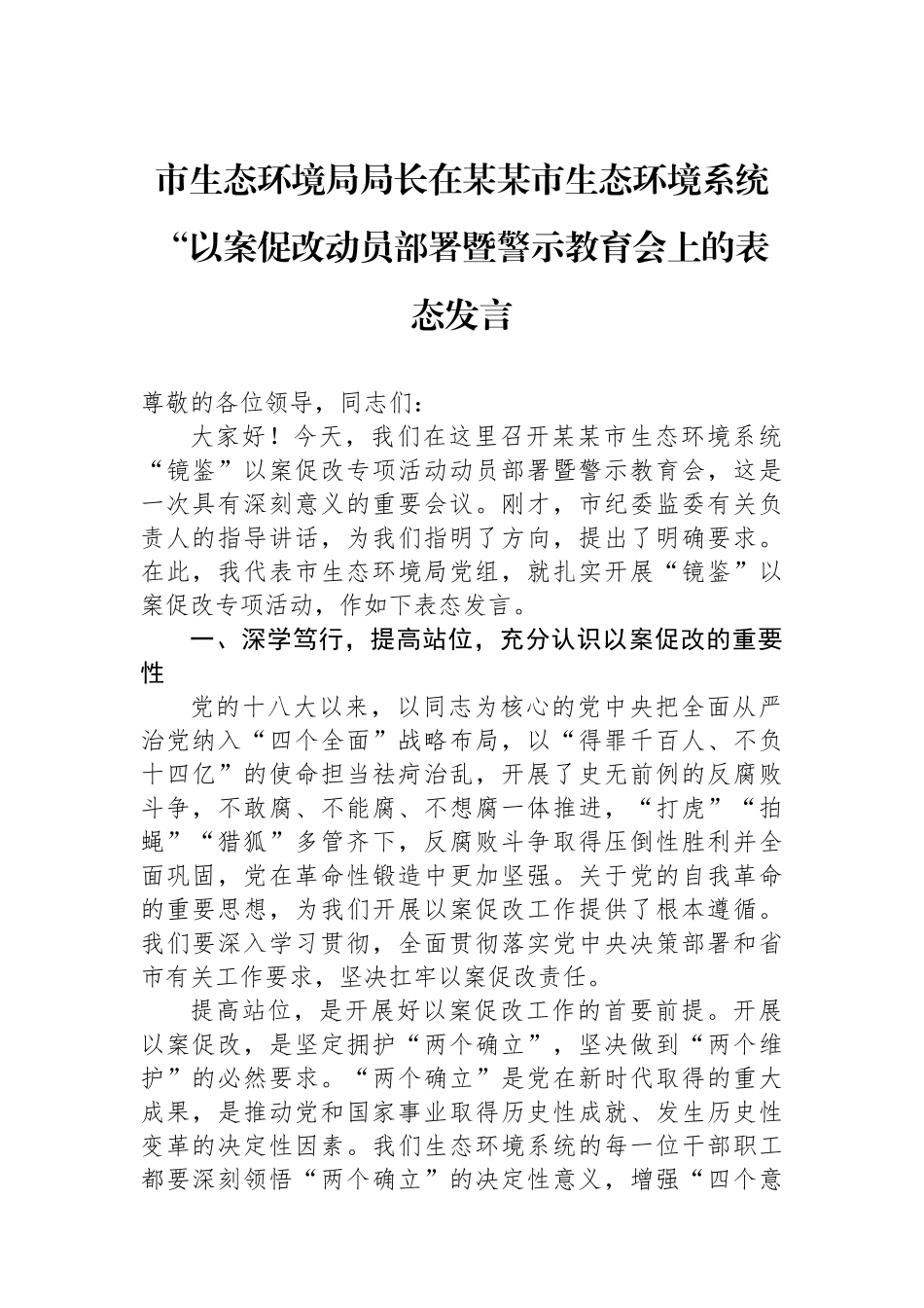 市生态环境局局长在某某市生态环境系统以案促改动员部署暨警示教育会上的表态发言_第1页
