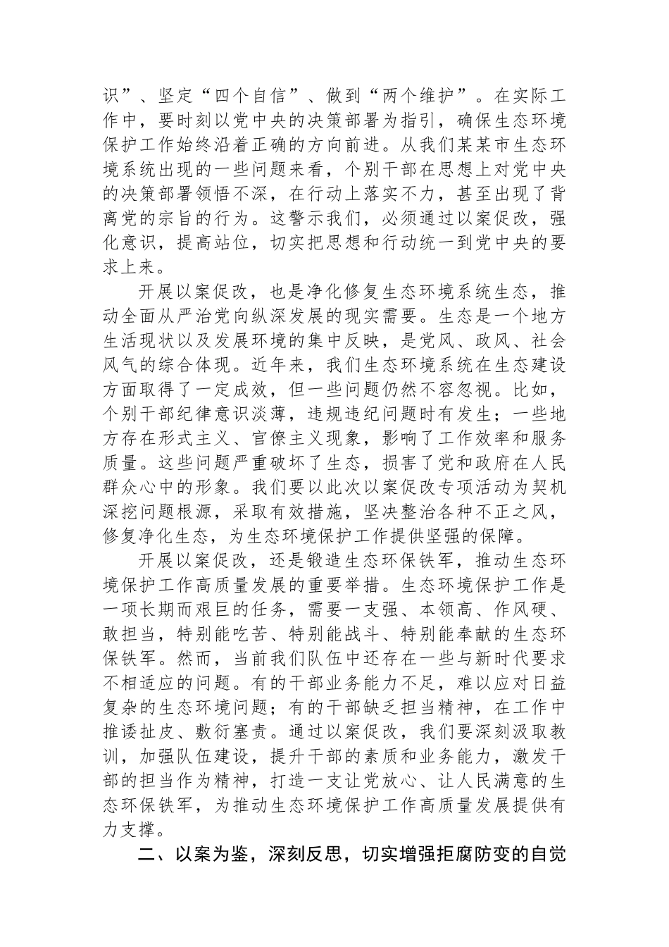 市生态环境局局长在某某市生态环境系统以案促改动员部署暨警示教育会上的表态发言_第2页
