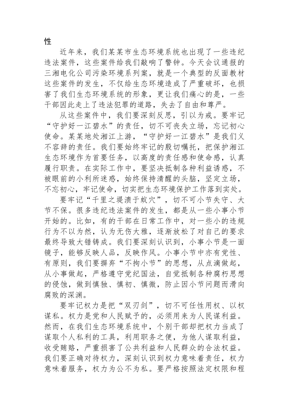 市生态环境局局长在某某市生态环境系统以案促改动员部署暨警示教育会上的表态发言_第3页