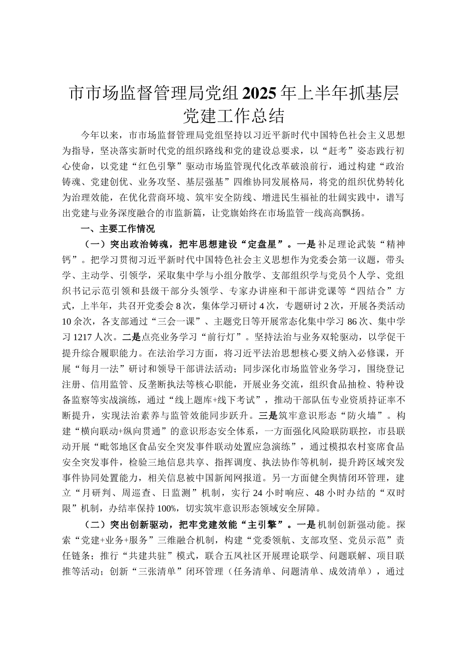 市市场监督管理局党组2025年上半年抓基层党建工作总结_第1页