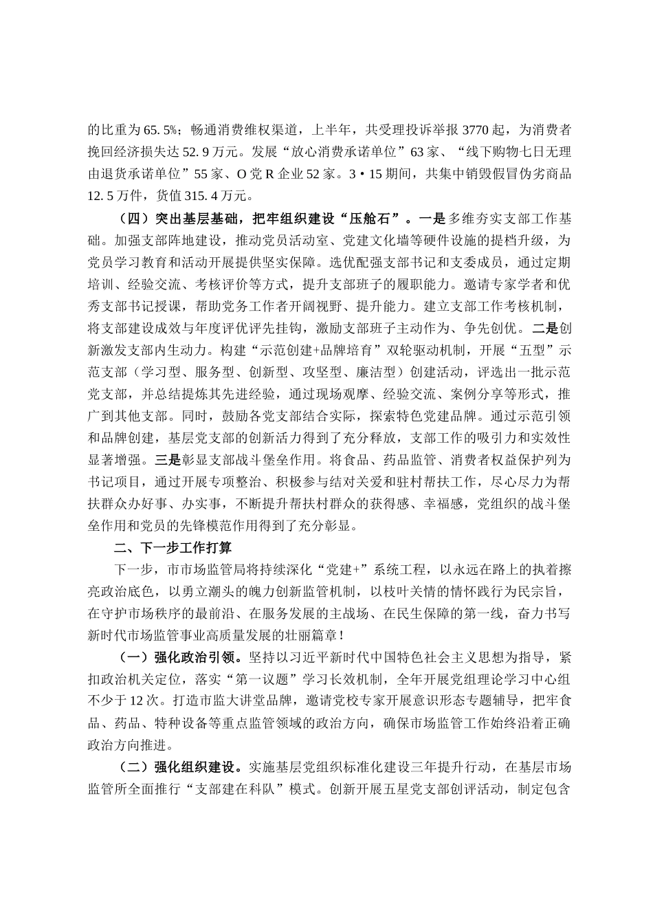 市市场监督管理局党组2025年上半年抓基层党建工作总结_第3页