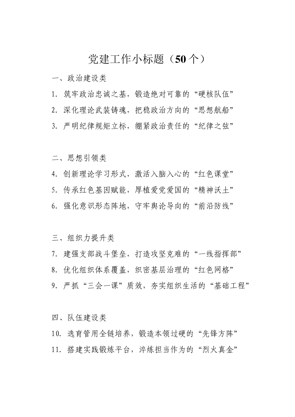 党建工作小标题（50个）_第1页