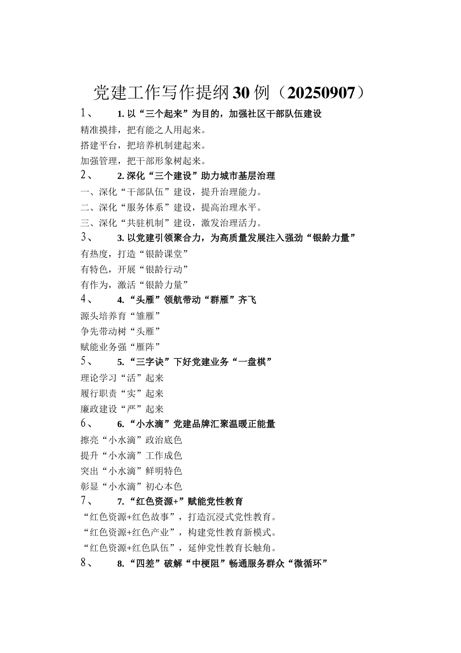 党建工作写作提纲30例（20250907）_第1页