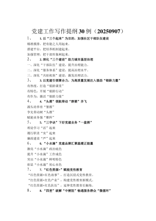 党建工作写作提纲30例（20250907）