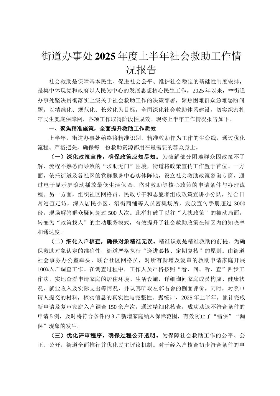 街道办事处2025年度上半年社会救助工作情况报告_第1页