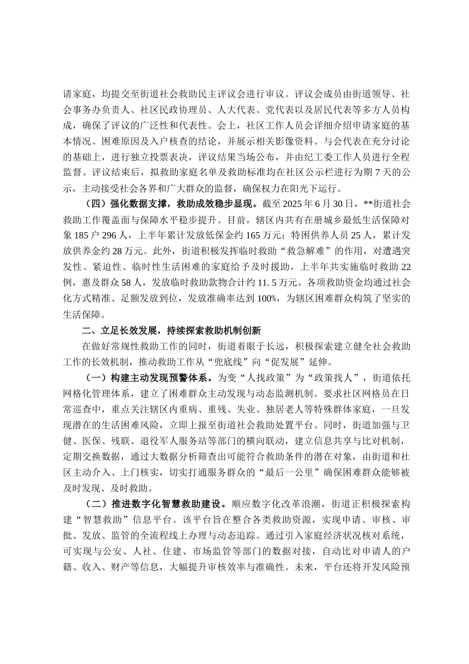 街道办事处2025年度上半年社会救助工作情况报告_第2页