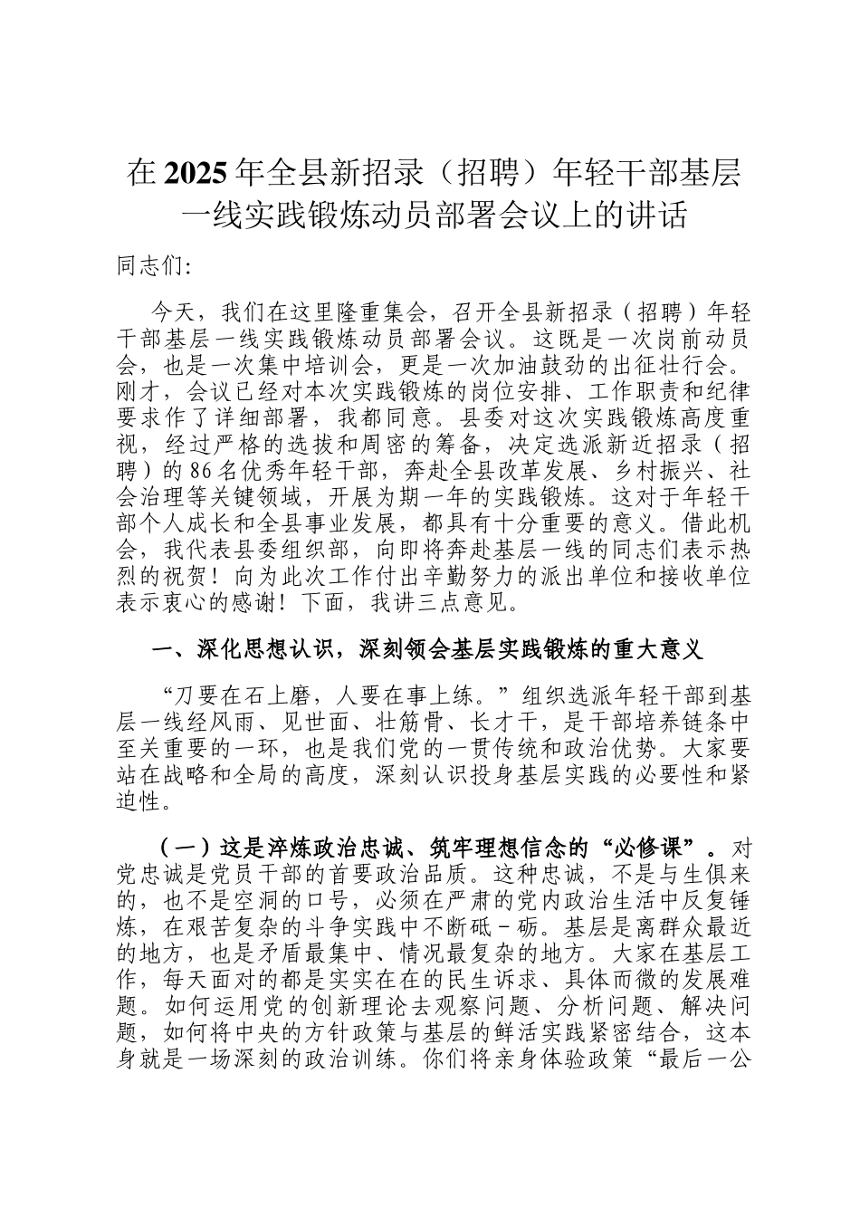 在2025年全县新招录（招聘）年轻干部基层一线实践锻炼动员部署会议上的讲话_第1页