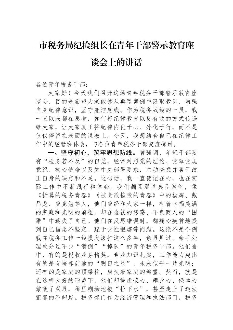 市税务局纪检组长在青年干部警示教育座谈会上的讲话_第1页