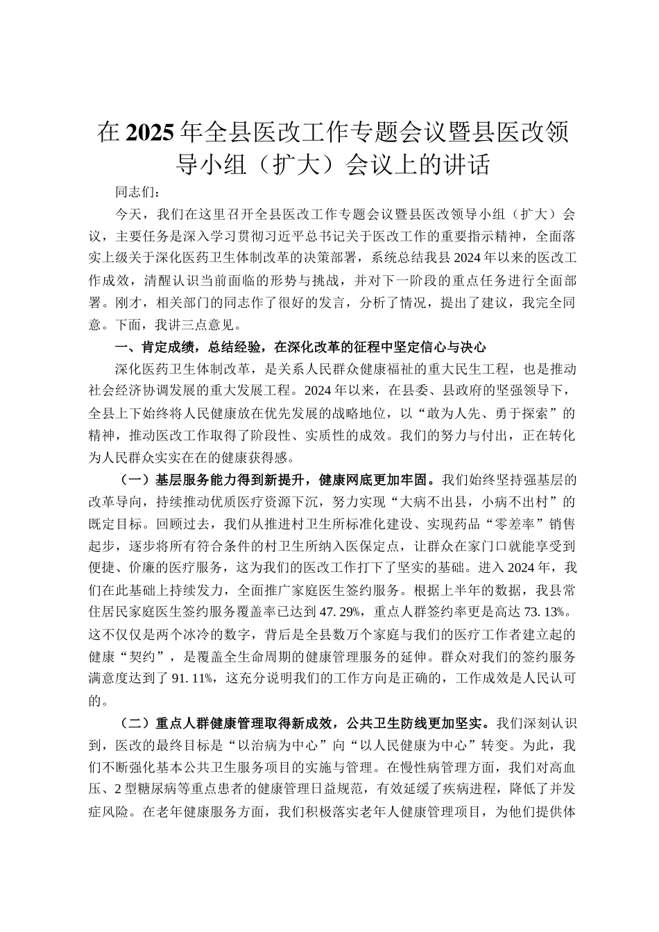 在2025年全县医改工作专题会议暨县医改领导小组（扩大）会议上的讲话_第1页