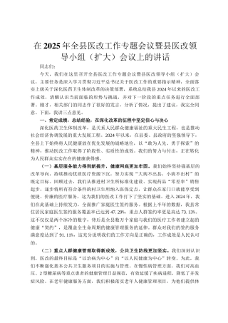 在2025年全县医改工作专题会议暨县医改领导小组（扩大）会议上的讲话
