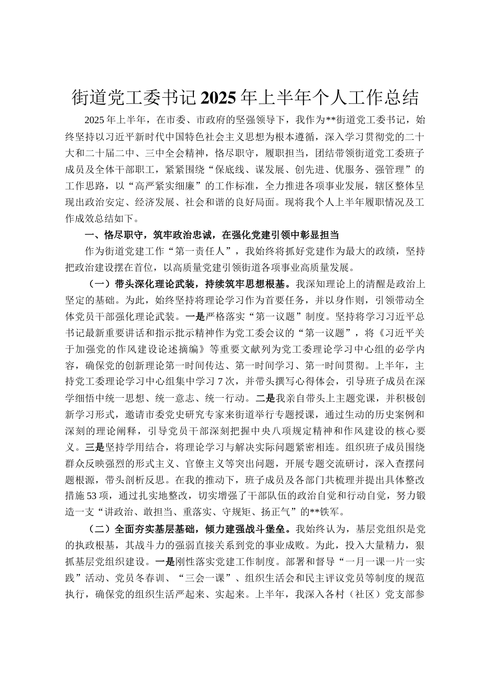 街道党工委书记2025年上半年个人工作总结_第1页
