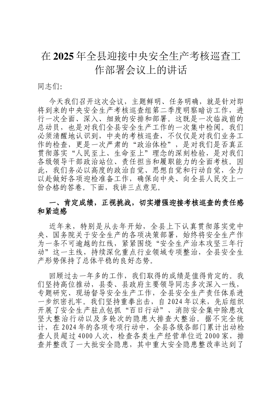在2025年全县迎接中央安全生产考核巡查工作部署会议上的讲话_第1页