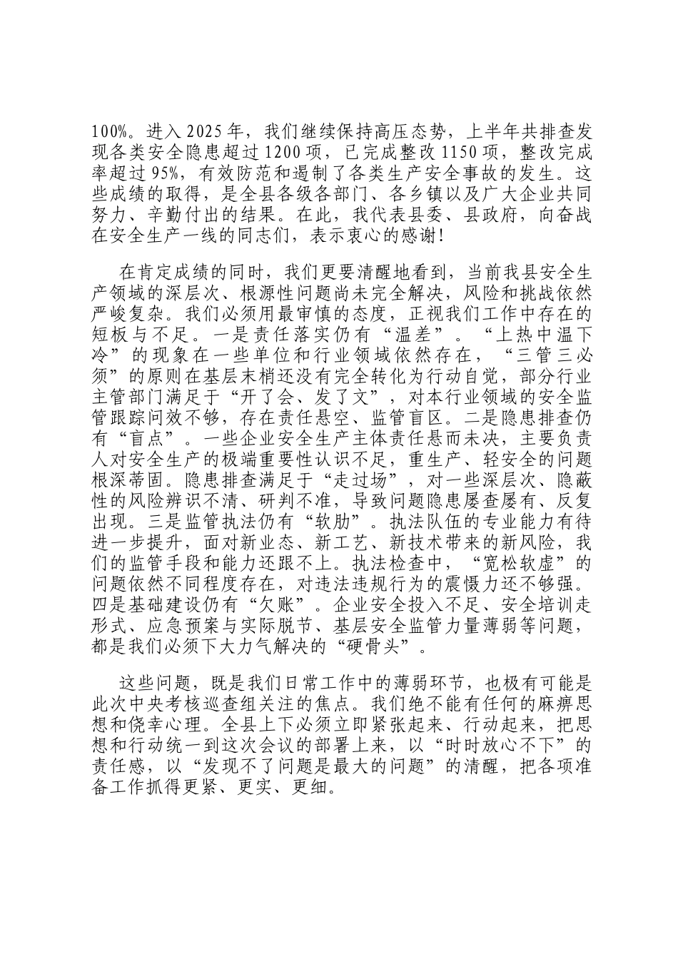在2025年全县迎接中央安全生产考核巡查工作部署会议上的讲话_第2页
