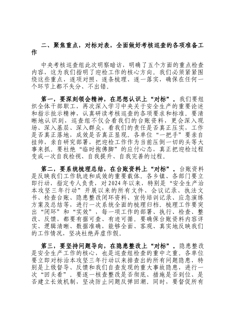 在2025年全县迎接中央安全生产考核巡查工作部署会议上的讲话_第3页