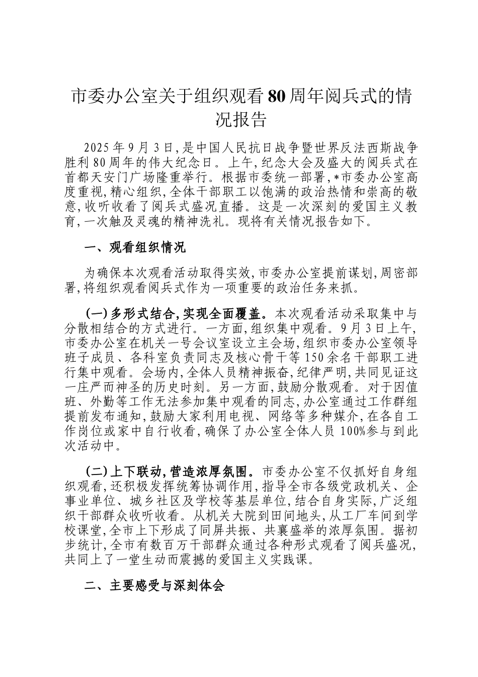 市委办公室关于组织观看80周年阅兵式的情况报告_第1页