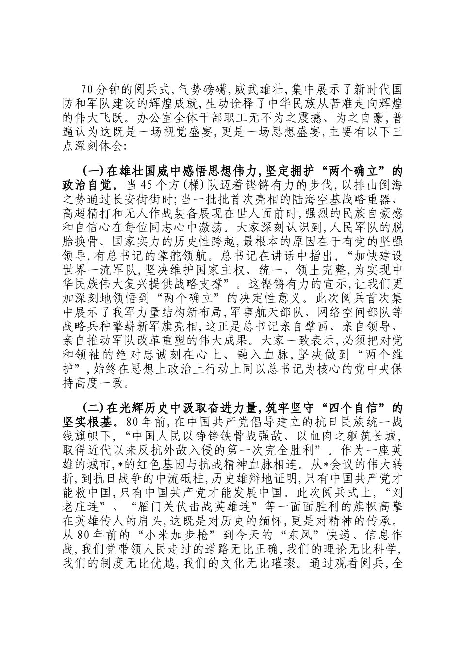 市委办公室关于组织观看80周年阅兵式的情况报告_第2页