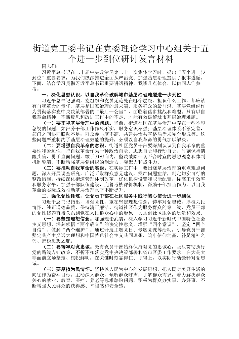 街道党工委书记在党委理论学习中心组关于五个进一步到位研讨发言材料_第1页