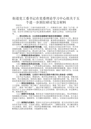 街道党工委书记在党委理论学习中心组关于五个进一步到位研讨发言材料