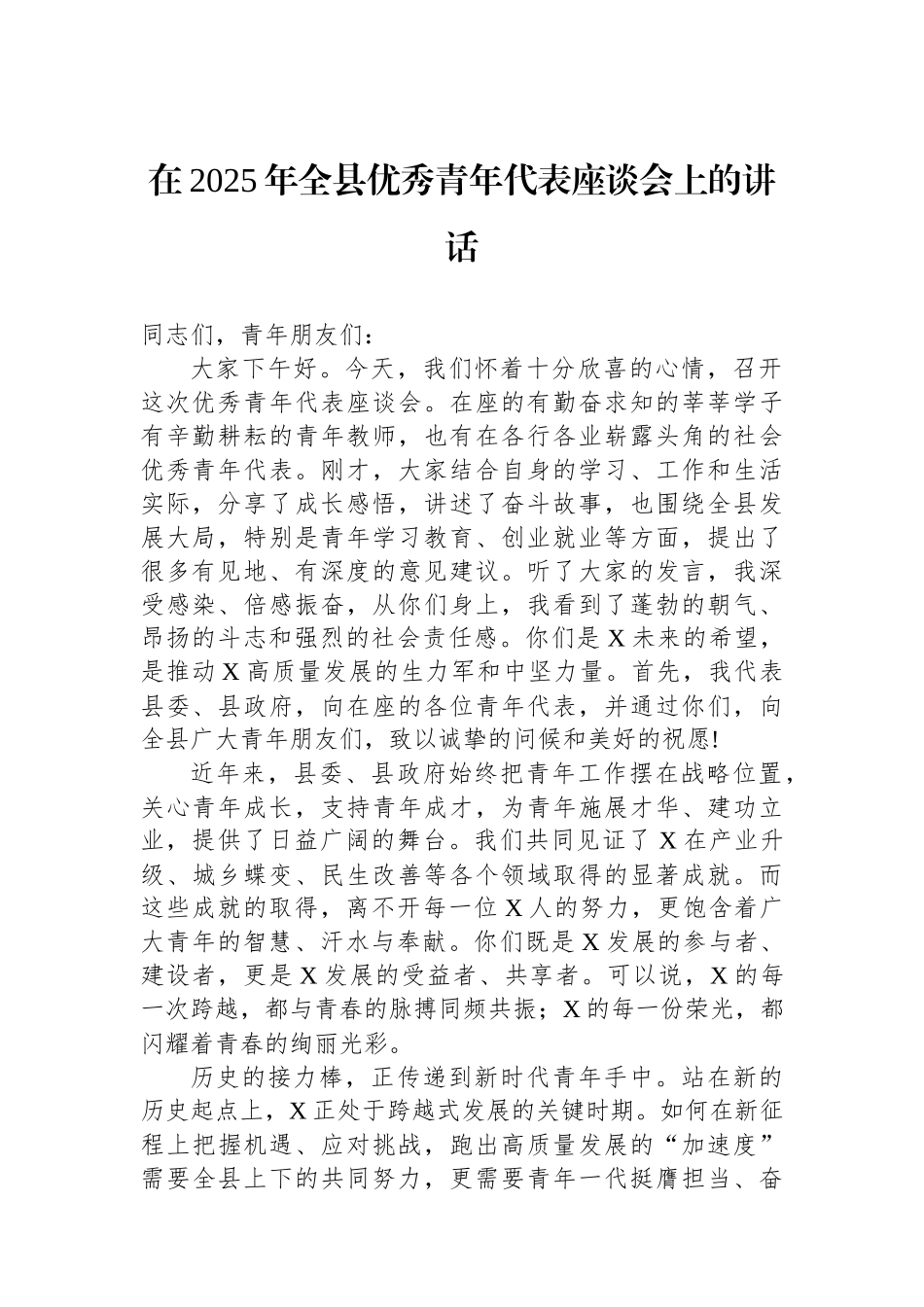 在2025年全县优秀青年代表座谈会上的讲话_第1页