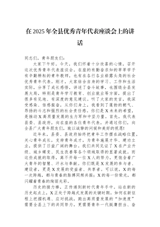 在2025年全县优秀青年代表座谈会上的讲话