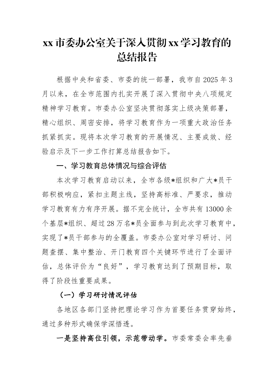 市委办公室深入贯彻学习教育的总结报告_第1页