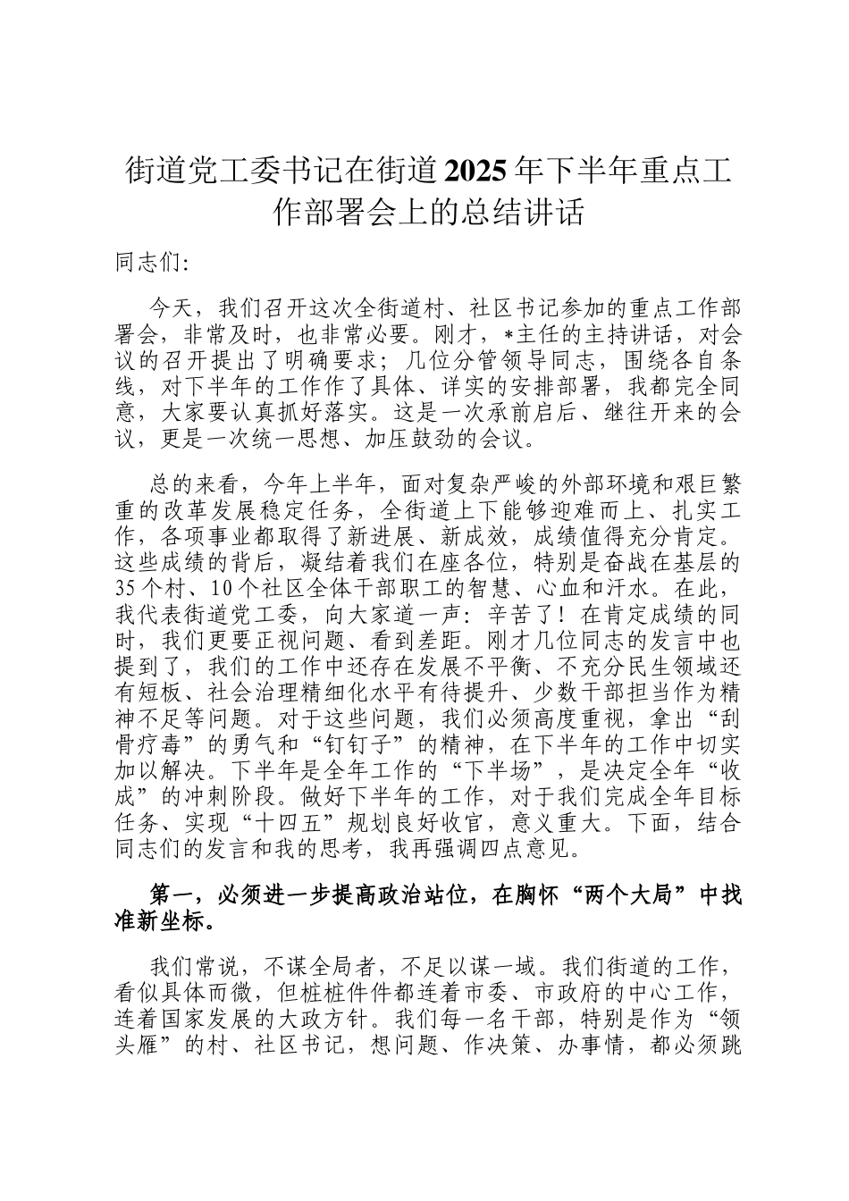 街道党工委书记在街道2025年下半年重点工作部署会上的总结讲话_第1页