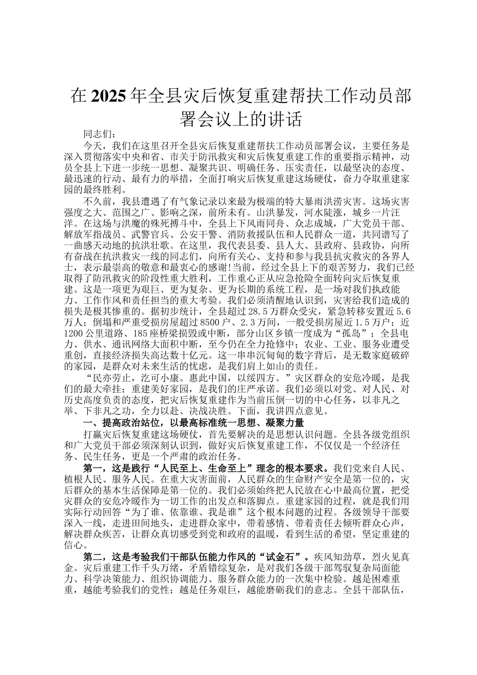 在2025年全县灾后恢复重建帮扶工作动员部署会议上的讲话_第1页