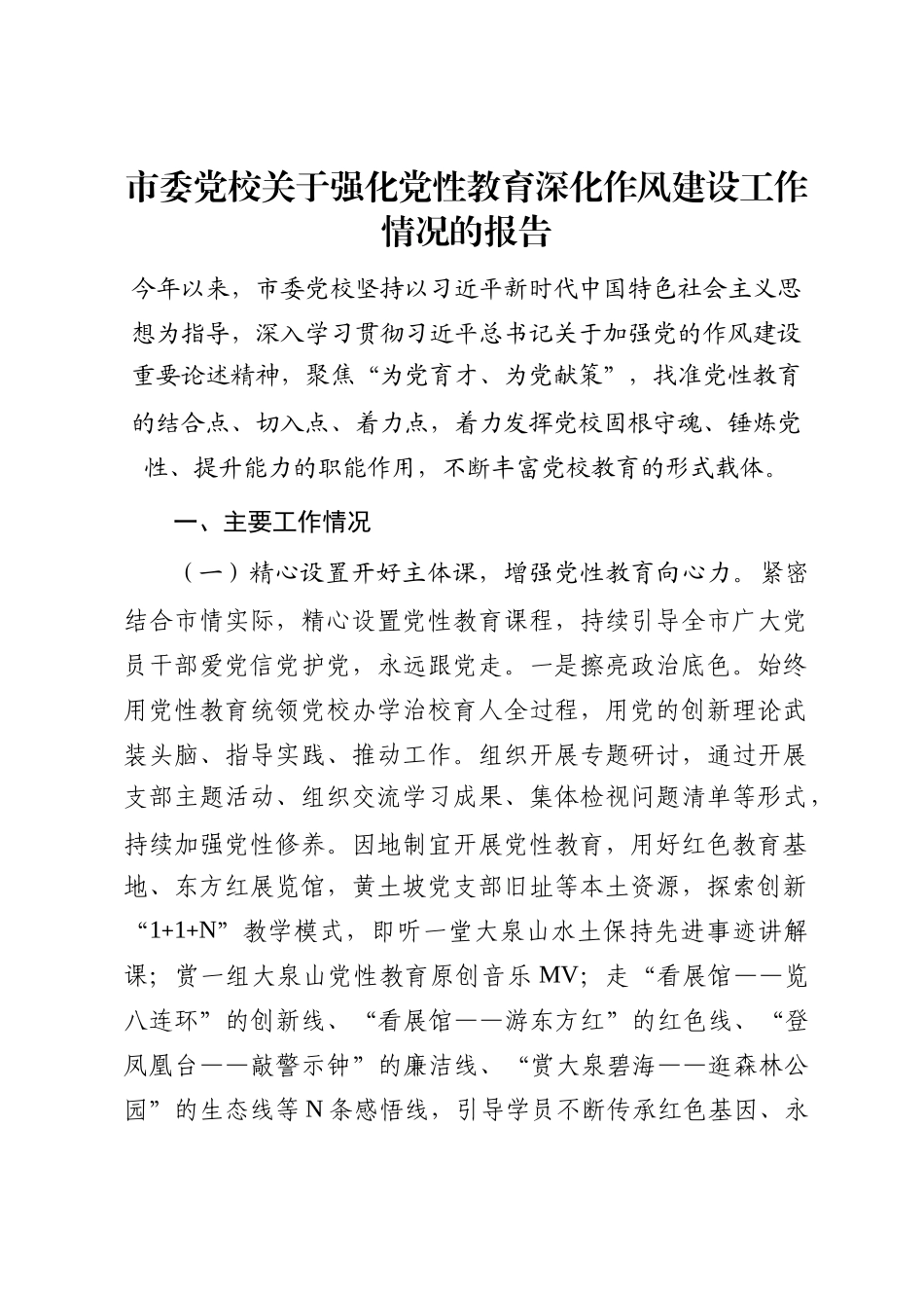 市委党校关于强化党性教育深化作风建设工作情况的报告_第1页