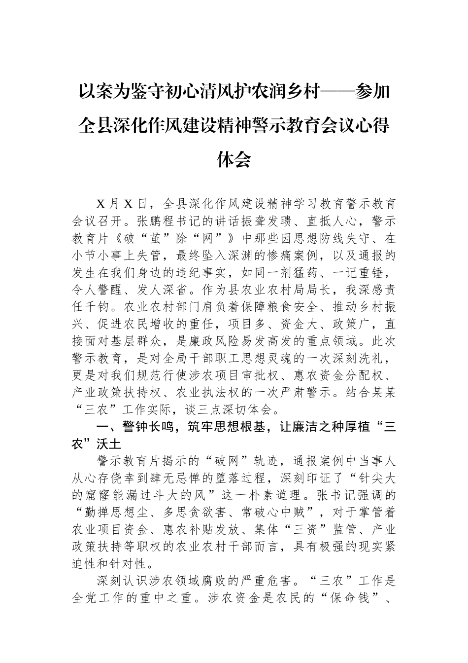 以案为鉴守初心清风护农润乡村——参加全县深化作风建设精神警示教育会议心得体会_第1页