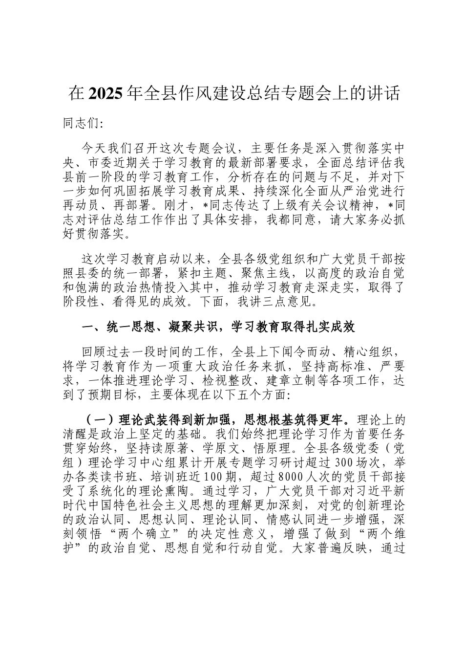 在2025年全县作风建设总结专题会上的讲话_第1页