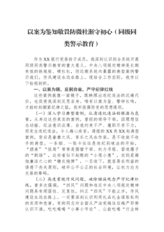 以案为鉴知敬畏防微杜渐守初心（同级同类警示教育）
