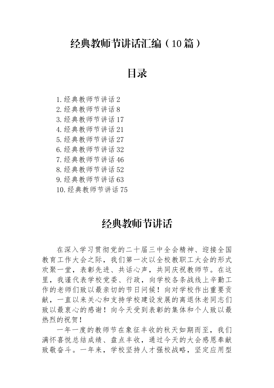 经典教师节讲话汇编(10篇)_第1页