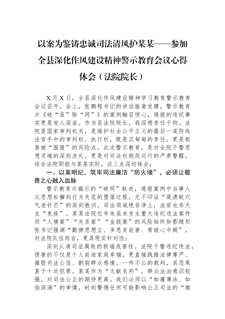 以案为鉴铸忠诚司法清风护某某——参加全县深化作风建设精神警示教育会议心得体会（法院院长）_第1页