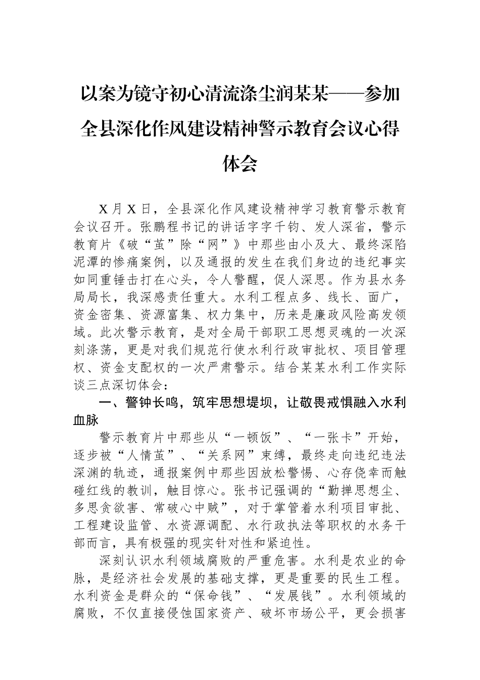 以案为镜守初心清流涤尘润某某——参加全县深化作风建设精神警示教育会议心得体会_第1页