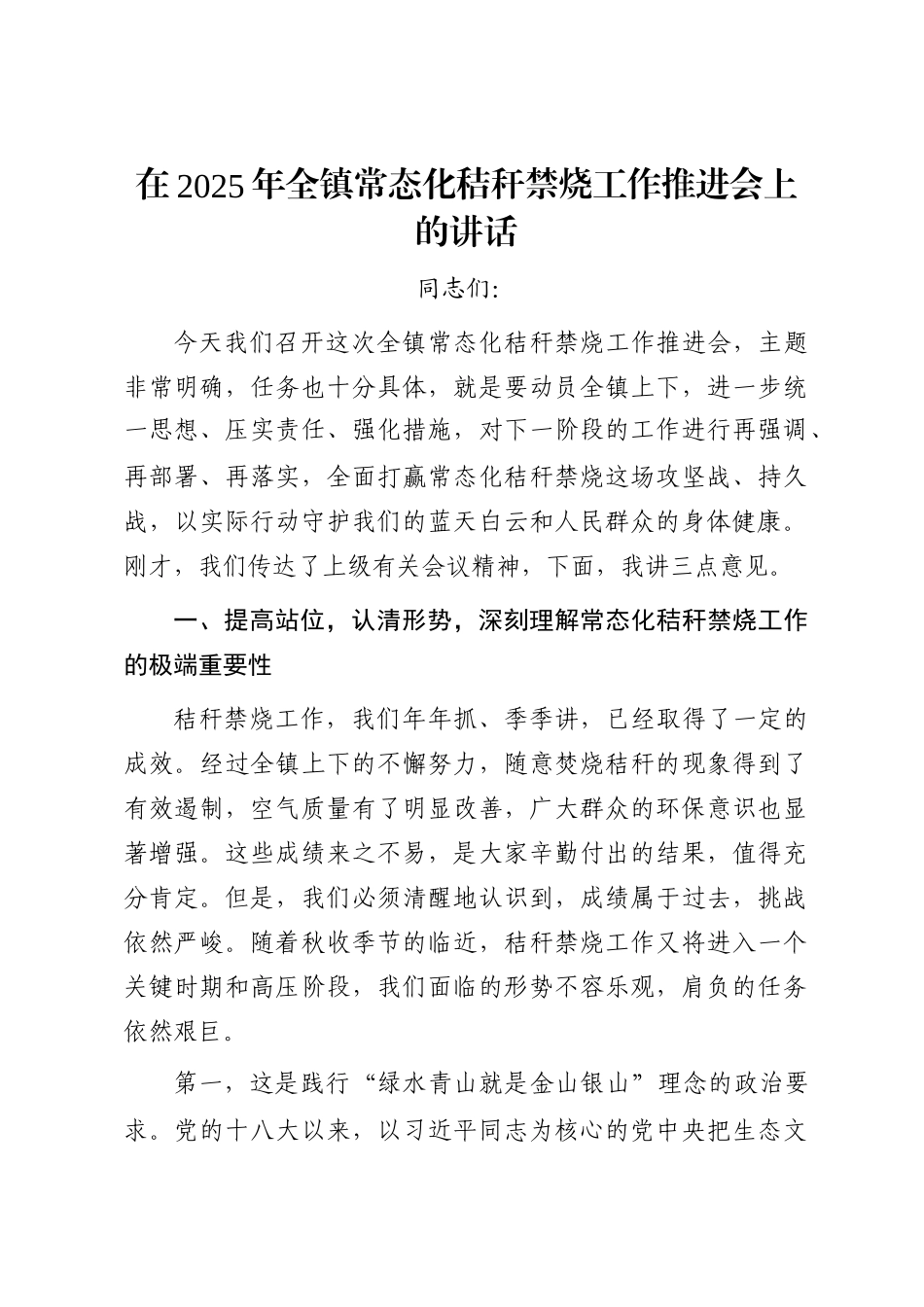 在2025年全镇常态化秸秆禁烧工作推进会上的讲话_第1页