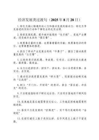 经济发展类过渡句（2025年8月28日）