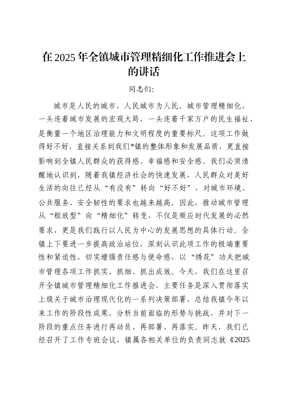 在2025年全镇城市管理精细化工作推进会上的讲话_第1页
