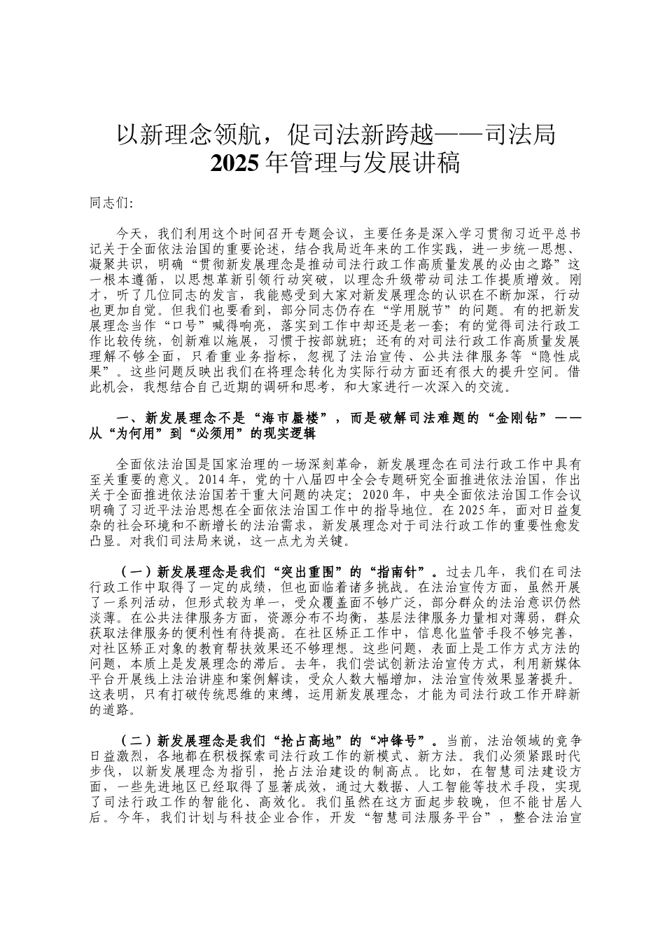 以新理念领航，促司法新跨越——司法局2025年管理与发展讲稿_第1页
