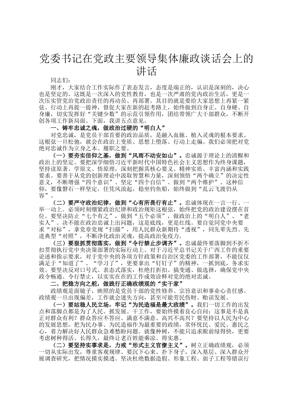 党委书记在党政主要领导集体廉政谈话会上的讲话_第1页