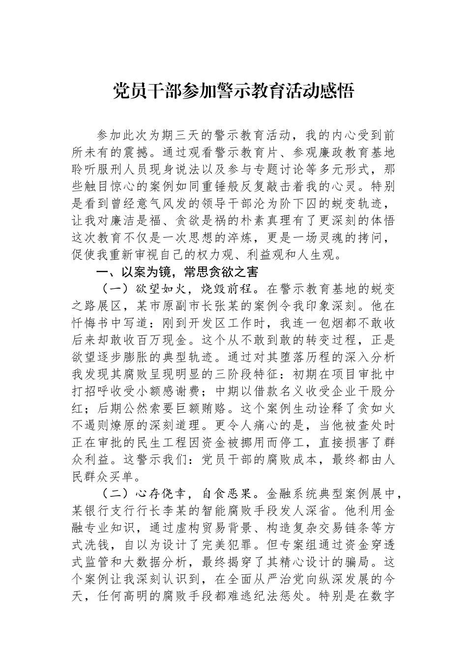 党员干部参加警示教育活动感悟_第1页