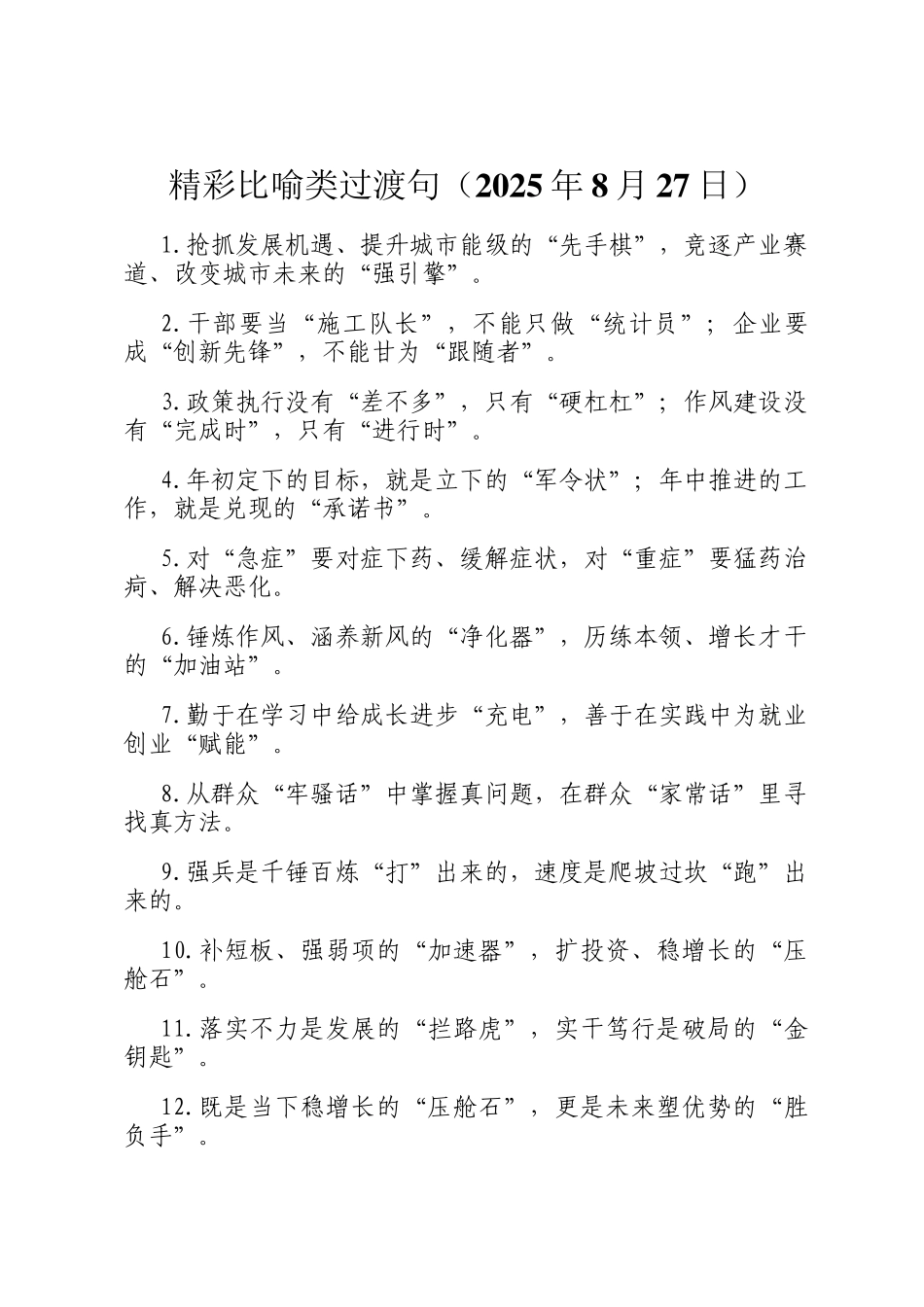 精彩比喻类过渡句（2025年8月27日）_第1页