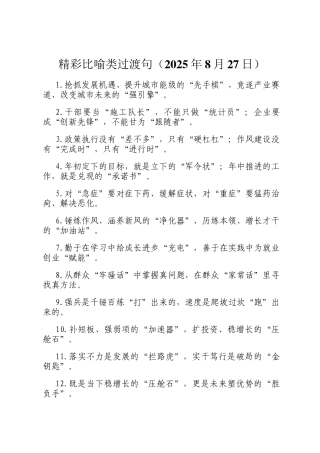 精彩比喻类过渡句（2025年8月27日）