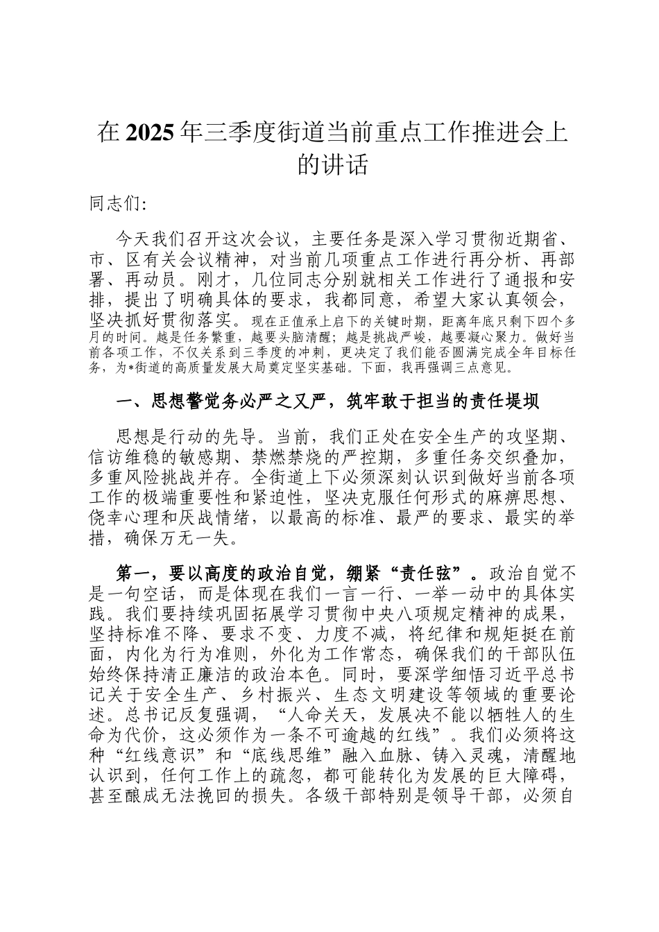 在2025年三季度街道当前重点工作推进会上的讲话_第1页