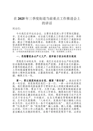 在2025年三季度街道当前重点工作推进会上的讲话