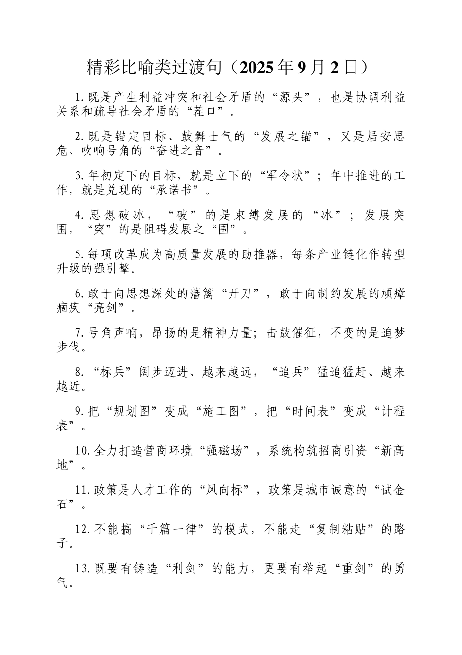 精彩比喻类过渡句（2025年9月2日）_第1页