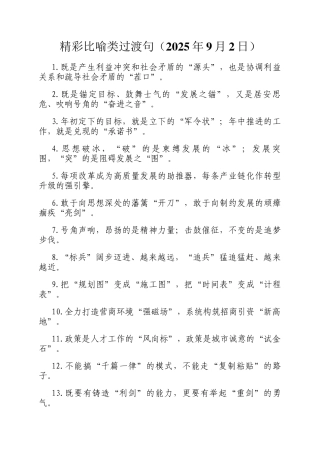 精彩比喻类过渡句（2025年9月2日）