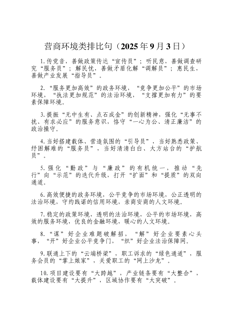 营商环境类排比句（2025年9月3日）_第1页