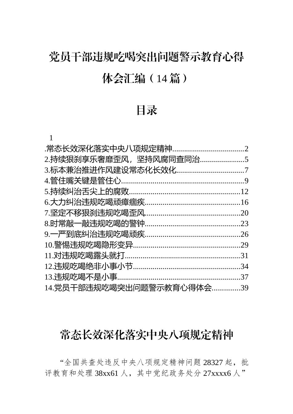 党员干部违规吃喝突出问题警示教育心得体会汇编（14篇）_第1页