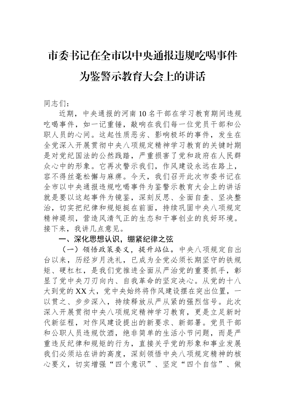 市委书记在全市以中央通报违规吃喝事件为鉴警示教育大会上的讲话_第1页